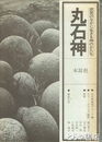 丸石神　庶民のなかに生きる神のかたち