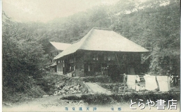 絵葉書　那須弁天温泉場