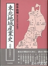 東北地域産業史　伝統文化を背景に