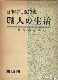 職人の生活（働く人びと）　日本生活風俗史