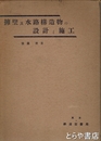 擁壁及水路構造物の設計と施工