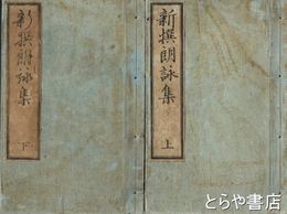 新撰朗詠集　上・下