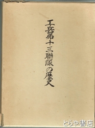 工兵第十三聯隊の歴史