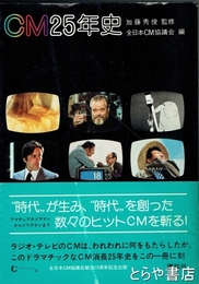 ＣＭ２５年史