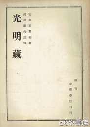 光明蔵　特刊