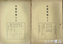 金鶏学報　１２輯・老荘政治思想特輯　１３輯