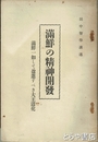 満鮮の精神開発　満鮮一如して盈進すべき大王道化