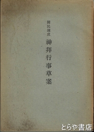 神拝行事草案　国民錬成