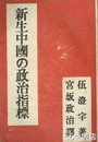 新生中国の政治指標