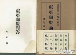 東亜聯盟論　別刷「東亜聯盟問答」中山優１６頁を付す