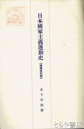 日本国家主義運動史　増補改訂版