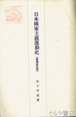 日本国家主義運動史　増補改訂版