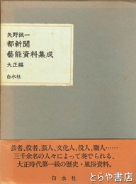 都新聞芸能資料集成　大正編