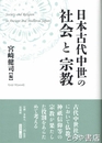 日本古代中世の社会と宗教