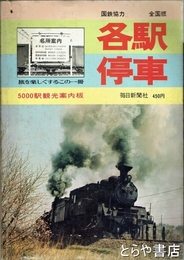 各駅停車　５０００駅観光案内板