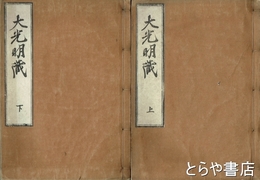 大光明蔵　上・下