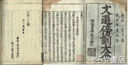 評苑文選傍訓大全　全１５巻　全１０冊