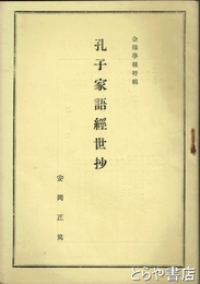 孔子家語経世抄　金鶏学報特輯