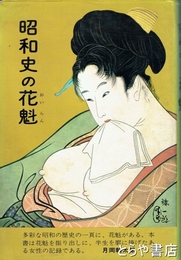 昭和史の花魁