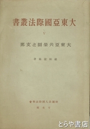 大東亜国際法叢書　５　大東亜共栄圏と支那