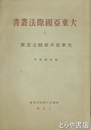 大東亜国際法叢書　５　大東亜共栄圏と支那