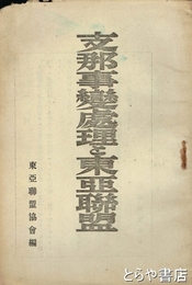 支那事変処理と東亜聯盟