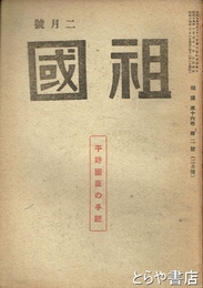 祖国　１６巻２号　平野国臣の手記
