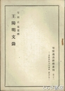 王陽明文録　聖賢遺書新訳叢刊３１