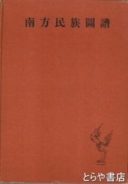 南方民族図譜
