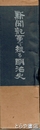 新聞記事で綴る明治史　上下２冊