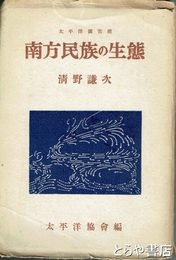 南方民族の生態