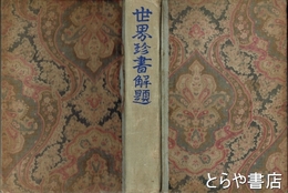 世界珍書解題