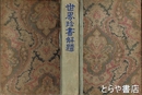 世界珍書解題