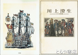 川上澄生－その全貌展－