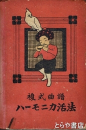 ハーモニカ活法　複式曲譜