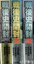 戦後史開封　全３冊
