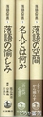 落語の世界　全３冊　１、落語の愉しみ　２、名人とは　３、落語の空間