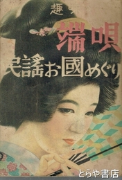 端唄民謡お国めぐり