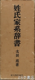姓氏家系辞書