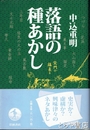 落語の種あかし
