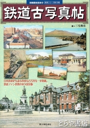鉄道古写真帖　別冊歴史読本４８　鉄道シリーズ第１８弾