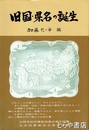 旧国・県名の誕生