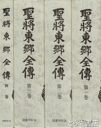 聖将東郷全伝　1～３巻・別巻共　全４巻