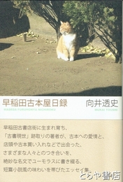 早稲田古本屋日録