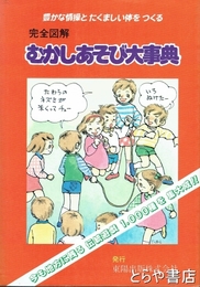 完全図解　むかしあそび大事典　豊かな情操とたくましい体を作る