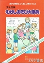 完全図解　むかしあそび大事典　豊かな情操とたくましい体を作る
