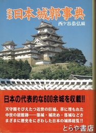定本　日本城郭事典
