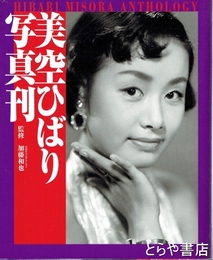 美空ひばり写真刊