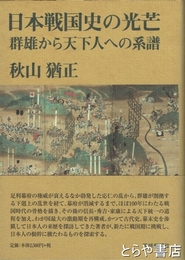 日本戦国史の光芒　群雄から天下人への系譜