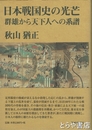 日本戦国史の光芒　群雄から天下人への系譜